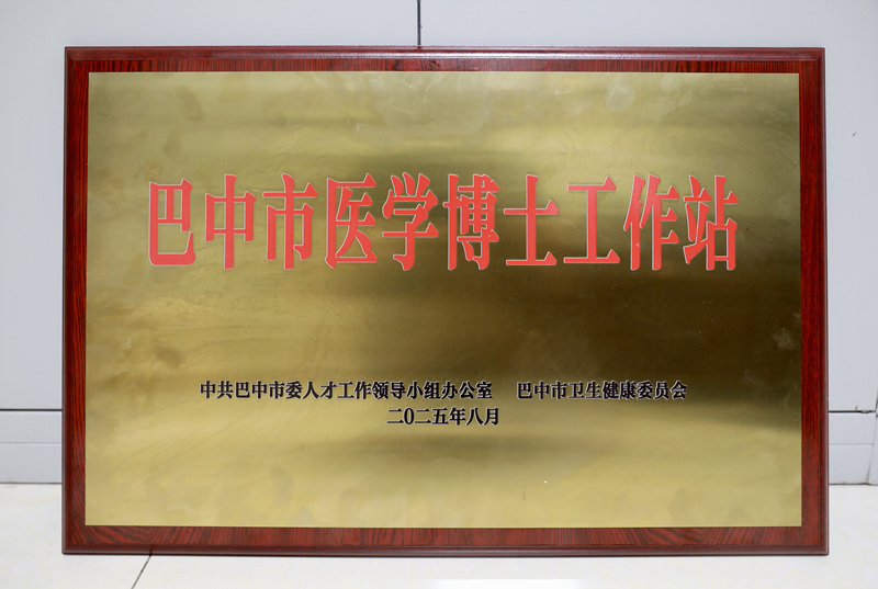 巴中市医学博士工作站1.jpg